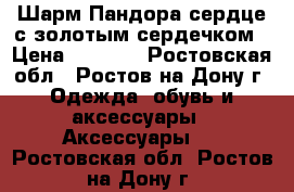 Шарм Пандора сердце с золотым сердечком › Цена ­ 3 000 - Ростовская обл., Ростов-на-Дону г. Одежда, обувь и аксессуары » Аксессуары   . Ростовская обл.,Ростов-на-Дону г.